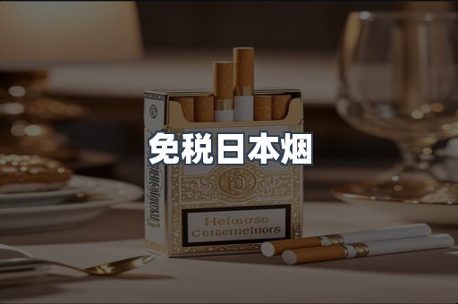 免税日本烟